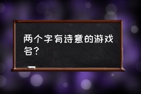 遊戲名字推薦兩個字|两个字的游戏名字